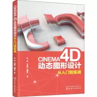 醉染图书CINEMA 4D动态图形设计从入门到实战9787124178