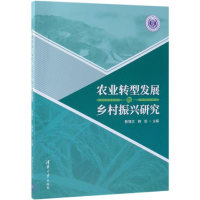 醉染图书农业转型发展与乡村振兴研究9787302518174