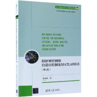 醉染图书RBF神经网络自适应控制及MATLAB(第2版)9787302517320