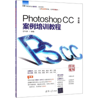 醉染图书PHOTOSHOP CC中文版案例培训教程9787302518792