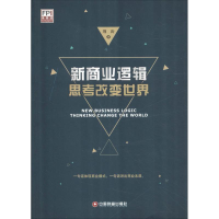 醉染图书新商业逻辑 思考改变世界9787504767745
