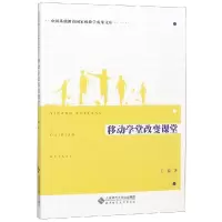醉染图书移动学堂改变课堂9787303375