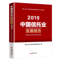 醉染图书(2019)中国信托业发展报告9787513655613