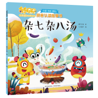 醉染图书杂七杂八汤/奇奇怪怪 拼音认读故事书9787545546576