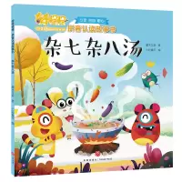 醉染图书杂七杂八汤/奇奇怪怪 拼音认读故事书9787545546576