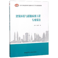 醉染图书建筑环境与能源应用工程专业英语/王方9787112229383