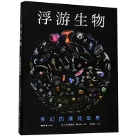 醉染图书浮游生物:奇幻的漂流世界9787521002478