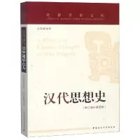 醉染图书汉代思想史(修订增补第4版)9787520327282