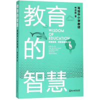 醉染图书教育的智慧:写给中小学教师9787553681795