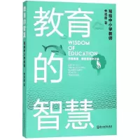 醉染图书教育的智慧:写给中小学教师9787553681795