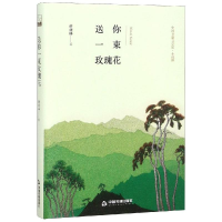 醉染图书送你一束玫瑰花(精装)/文学馆.小说林9787506839587