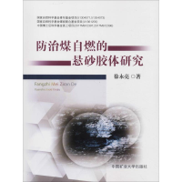 醉染图书防治煤自燃的悬砂胶体研究9787564636517