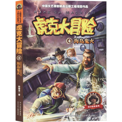 醉染图书海岛鬼火9787537674522