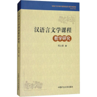 醉染图书汉语言文学课程教学研究9787564636821