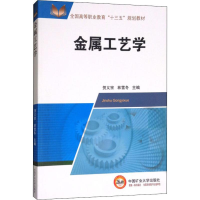 醉染图书金属工艺学9787564638856