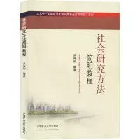 醉染图书社会研究方法简明教程9787564640729