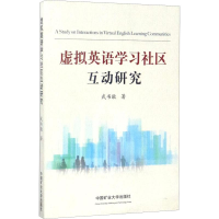 醉染图书虚拟英语学习社区互动研究9787564634292