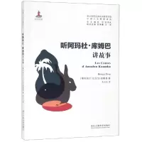 醉染图书听阿玛杜.库姆巴讲故事9787517830863