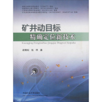 醉染图书矿井动目标定位新技术9787564630003