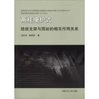 醉染图书两柱掩护式综放支架与围岩的相互作用关系9787564637941