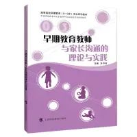 醉染图书早期教育教师与家长沟通的理论与实践9787542869449