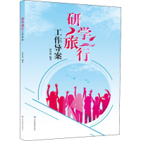 醉染图书研学旅行工作导案9787570105793