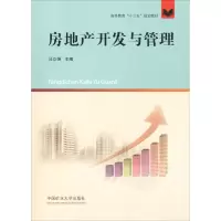 醉染图书房地产开发与管理9787564637712