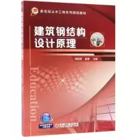 醉染图书建筑钢结构设计原理/何延宏等9787111618904