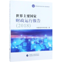 醉染图书世界主要财政运行报告(2018)9787509586914