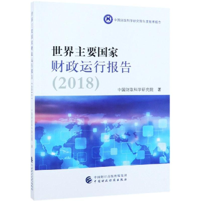 醉染图书世界主要财政运行报告(2018)9787509586914