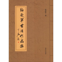 醉染图书张爱军书法作品集9787564639648