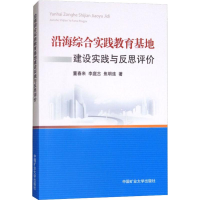 醉染图书沿海综合实践教育基地建设实践与反思评价9787564638412