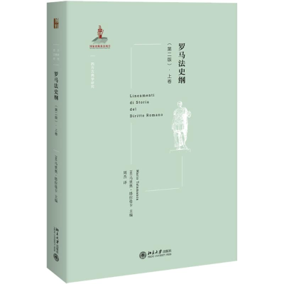 醉染图书罗马法纲·卷 (第2版)9787301300732