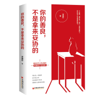 醉染图书你的善良,不是拿来妥协的9787513646185