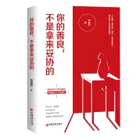 醉染图书你的善良,不是拿来妥协的9787513646185