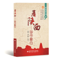 醉染图书看陕西:当今魅力9787560635910