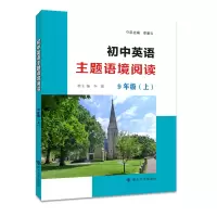 醉染图书初中英语主题语境阅读9年级(上)9787305222122