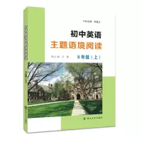 醉染图书初中英语主题语境阅读8年级(上)9787305222252