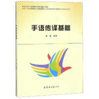 醉染图书手语传译基础/傅敏9787564561178