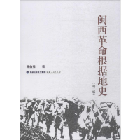 醉染图书闽西根据地史(第2版)9787211081516