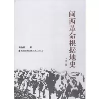 醉染图书闽西根据地史(第2版)9787211081516