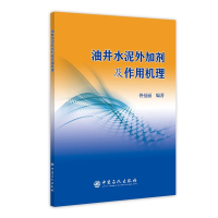 醉染图书油井水泥外加剂及作用机理9787511451200