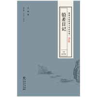 醉染图书贵州古近代名人日记丛刊·第四辑9787221139955