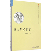 醉染图书书艺鉴赏9787565021428