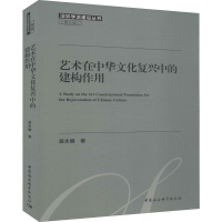 醉染图书艺术在中华文化复兴中的建构作用9787520344890