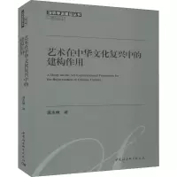 醉染图书艺术在中华文化复兴中的建构作用9787520344890