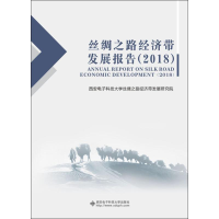 醉染图书丝绸之路经济带发展报告(2018)9787560651491