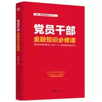 醉染图书员干部金融知识必修课9787511560902