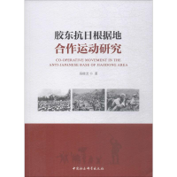 醉染图书胶东抗日根据地合作运动研究9787520343725