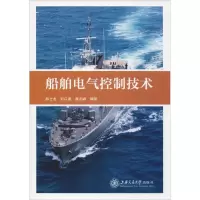 醉染图书船舶电气控制技术9787313207159